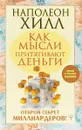 Как мысли притягивают деньги. Открой секрет миллиардеров! - Хилл Н.