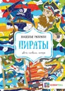 Пираты. Цвета, символы, номера - Макарова Д. Г