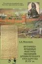Историко-правовые факторы эволюции древнерусского государства IX-XV вв. - С. А. Мельников