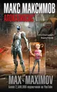 Апокалипсис³ - Макс Максимов