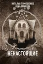 Ненастоящие - Н. В. Тимошенко, Е. А. Обухова