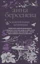 Коктейльные вечеринки - Берсенева Анна