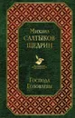 Господа Головлевы - Михаил Салтыков-Щедрин