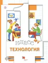 Технология. 1 класс. Учебник - М. В. Хохлова, Н. В. Синица, В. Д. Симоненко, Н. А. Семенович