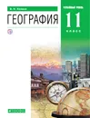 География. Углублённый уровень. 11 класс. Учебник - В. Н. Холина