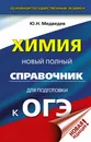 ОГЭ. Химия. Новый полный справочник для подготовки к ОГЭ - Медведев Юрий Николаевич