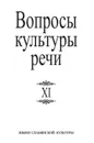 Вопросы культуры речи. Выпуск XI - А. Шмелев