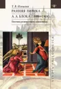 Ранняя лирика А. А. Блока (1898-1904). Поэтика религиозного символизма - Игошева Т.В.