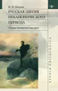 Русская элегия неканонического периода. Очерк типологии и истории - Козлов В.И.
