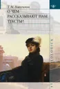О чем рассказывают нам тексты? - Николаева Т.М.