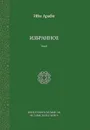 Ибн Араби. Избранное. Том 2 - Ибн Араби