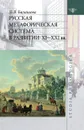 Русская метафорическая система в развитии. XI-XXI вв - Л. В. Балашова