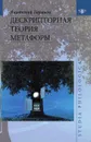 Дескрипторная теория метафоры - А. Н. Баранов