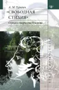 Свободная стихия. Статьи о творчестве Пушкина - А. М. Гуревич