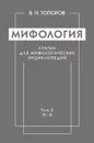 Мифология. Статьи для мифологических энциклопедий. Том 2. П.Я - В. Н. Топоров