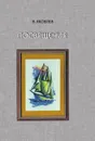 Посвящения - В. Яковлев