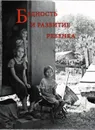 Бедность и развитие ребенка - Александров Д. А.