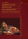 Древнерусская литература как литература. О манерах повествования и изображения - Анатолий Демин