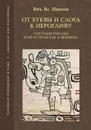 От буквы и слога к иероглифу. Системы письма в пространстве и времени - Вячеслав Иванов