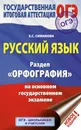 ОГЭ. Русский язык. Раздел 