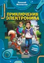 Приключения Электроника - Евгений Велтистов