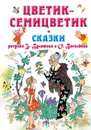 Цветик-Семицветик. Сказки - Катаев Валентин Петрович; Михалков Сергей Владимирович; Цыферов Геннадий Михайлович; Пермяк Евгений Андреевич; Заходер Борис