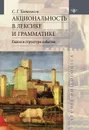 Акциональность в лексике и грамматике. Глагол и структура события - Сергей Татевосов