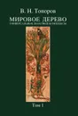 Мировое дерево. Универсальные знаковые комплексы. Том 1 - Владимир Топоров