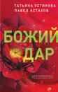 Божий дар - Татьяна Устинова, Павел Астахов