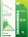 Экономика. 10-11 классы. Учебник - Г. Э. Королева, Т. В. Бурмистрова