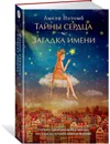 Тайны сердца. Загадка имени - Амели Нотомб