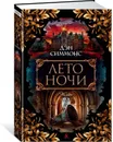 Лето ночи - Дэн Симмонс