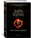 Единственный выживший - Дин Кунц
