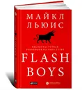 Flash Boys. Высокочастотная революция на Уолл-стрит - Льюис Майкл