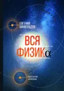 Вся физика - Евгений Виноградов