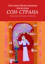 СОН-СТРАНА - Светлана Алексеева