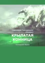 Крылатая конница - Светлана Гончаренко (Алкея)