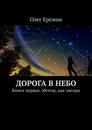 Дорога в небо - Олег Еремин