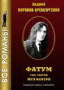 Фатум - Андрей Воронов-Оренбургский