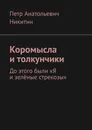 Коромысла и толкунчики - Петр Никитин