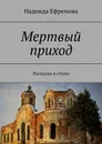Мертвый приход - Надежда Ефремова