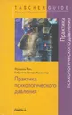 Практика психологического давления - Йон Фридель