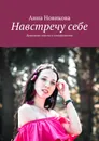 Навстречу себе - Анна Новикова