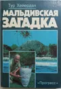 Мальдивская загадка - Хейердал Тур