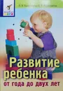 Развитие ребенка от года до двух лет - Казьмина Людмила Викторовна, Колупаева Оксана Геннадьевна