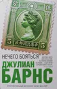 Нечего бояться - Барнс Джулиан