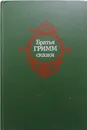 Братья Гримм. Сказки - Гримм Якоб, Гримм Вильгельм