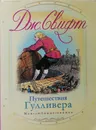 Путешествия Гулливера - Свифт Джонатан