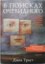 В поисках очевидного. Как избавиться от хаоса в маркетинге и бизнес-стратегии - Траут Джек