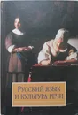 Русский язык и культура речи. Учебник для студентов вузов - Максимов Вадим Валерьевич